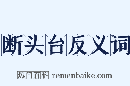 断头台反义词是什么意思的图片